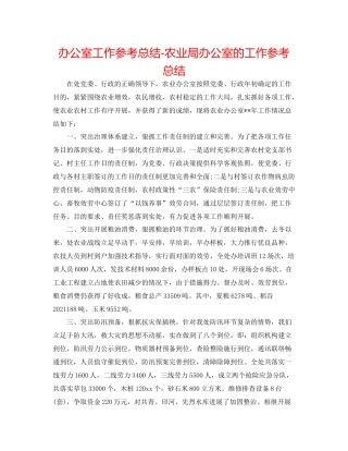 办公室工作参考总结农业局办公室的工作参考总结