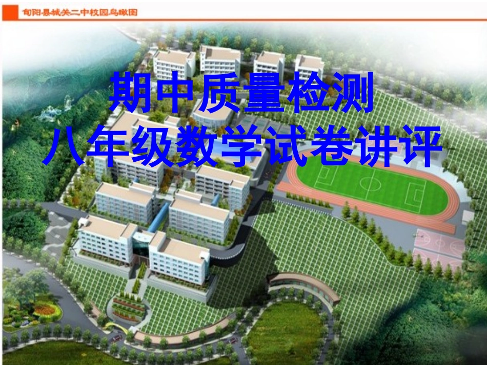 期中检测试卷讲评_第1页