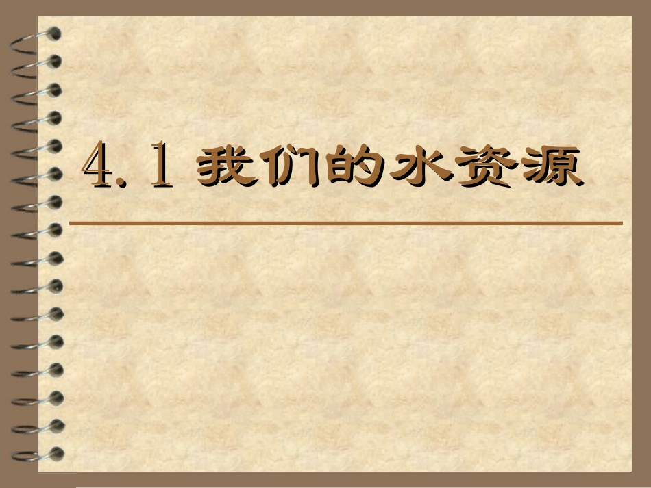 科教版九年级化学上册第四章第一节我们的水资源_第1页