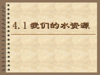 科教版九年级化学上册第四章第一节我们的水资源