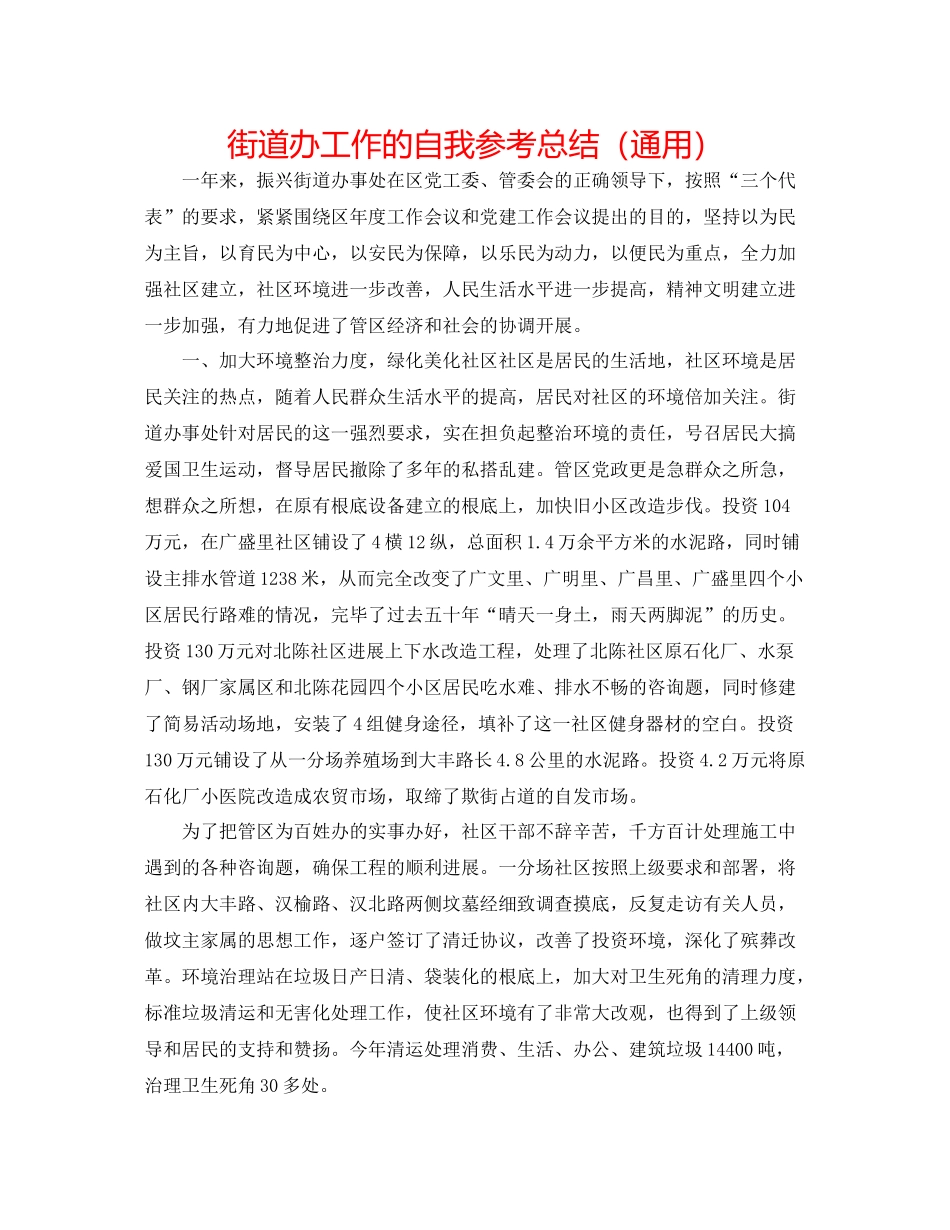 街道办工作的自我参考总结（通用）_第1页