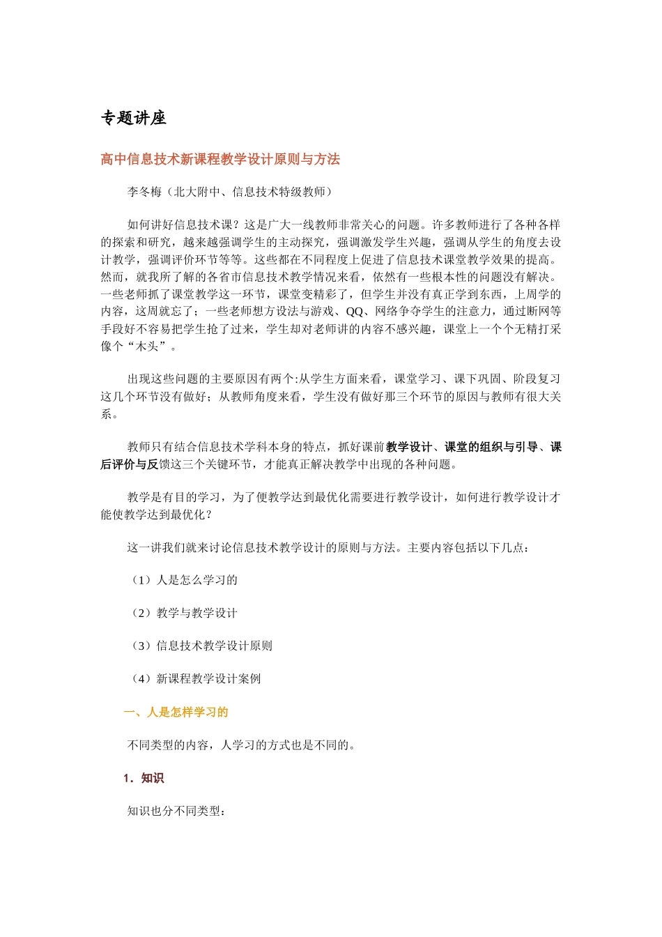 高中信息技术新课程教学设计原则与方法_第1页