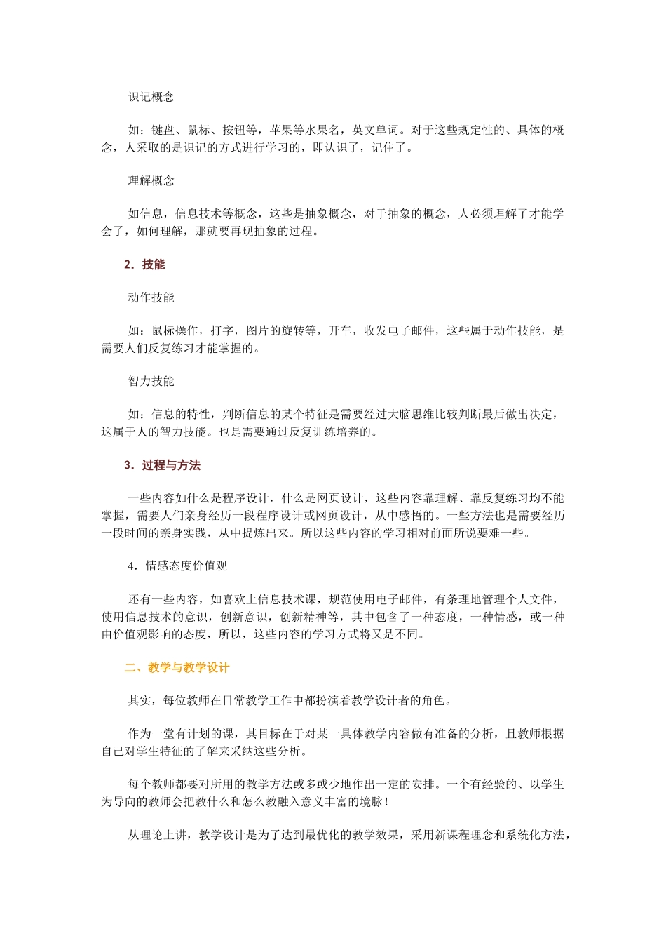 高中信息技术新课程教学设计原则与方法_第2页