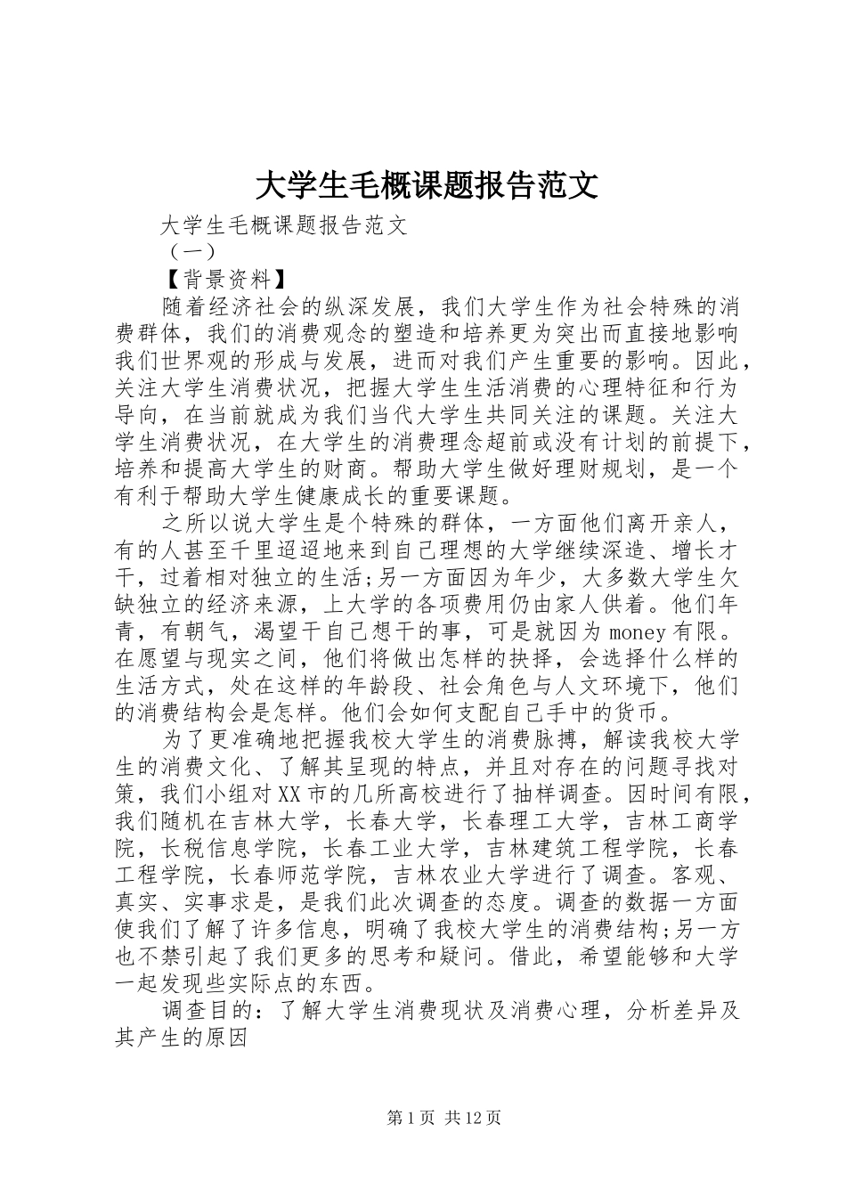 大学生毛概课题报告范文_第1页