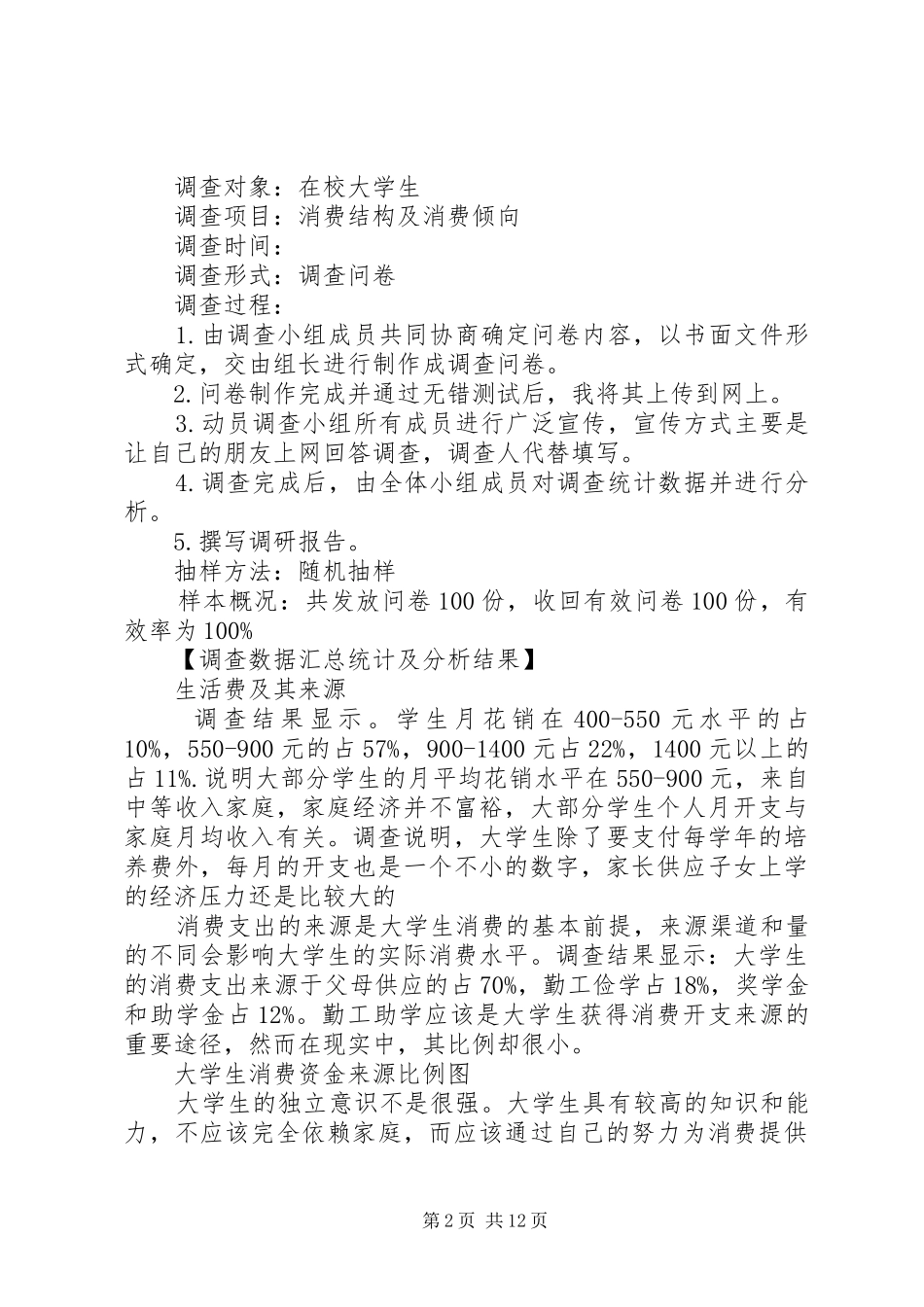 大学生毛概课题报告范文_第2页