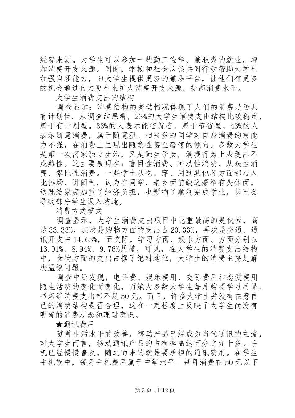 大学生毛概课题报告范文_第3页