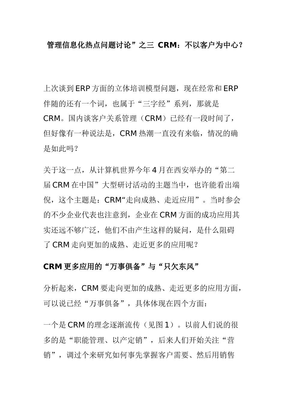 管理信息化热点问题讨论”之三CRM：不以客户为中心？_第1页