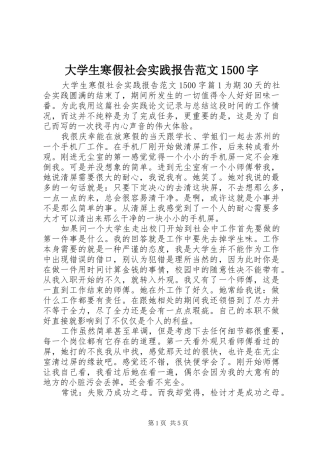 大学生寒假社会实践报告范文1500字