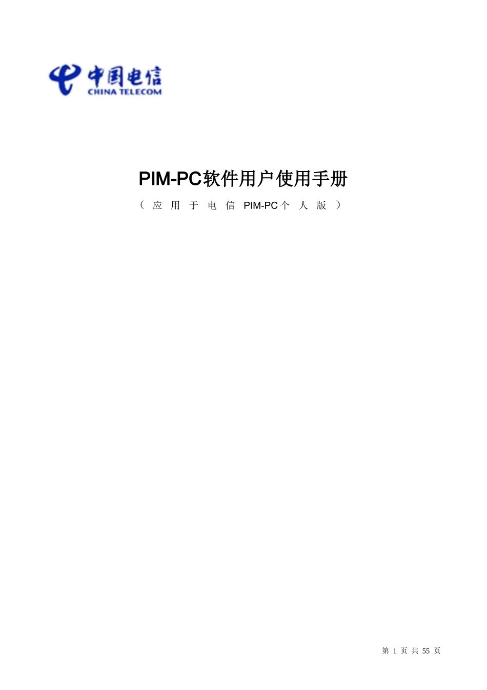 PIM-PC软件用户使用手册_第1页