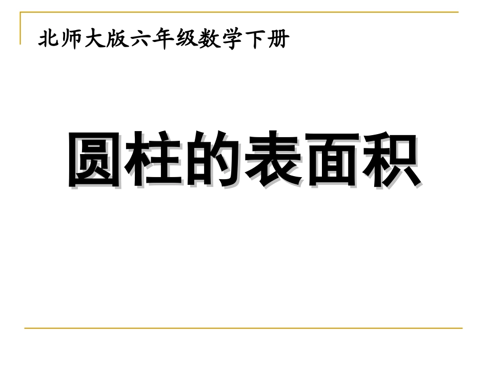 圆柱的表面积 (4)_第1页