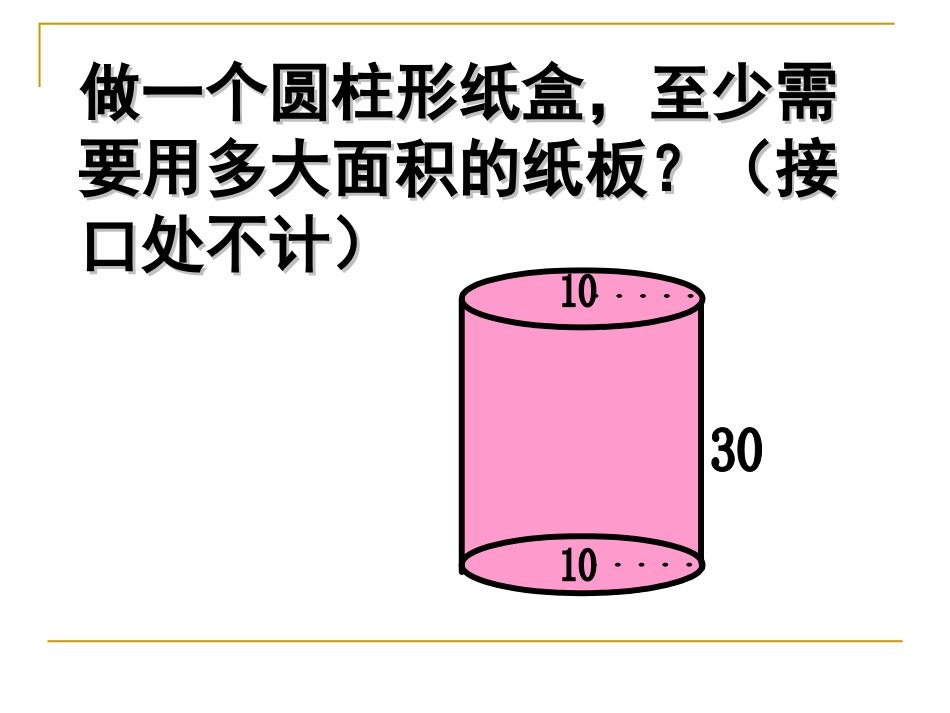 圆柱的表面积 (4)_第3页