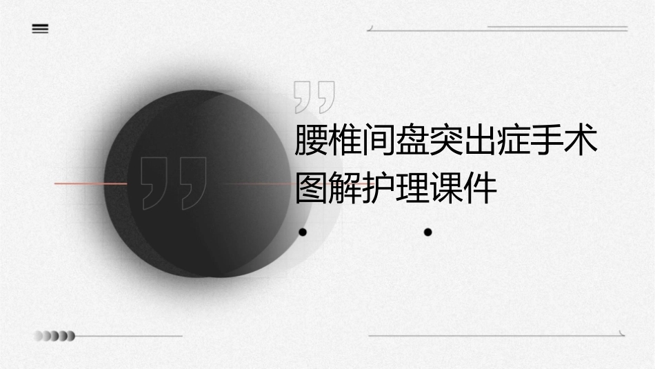 腰椎间盘突出症手术图解护理课件_第1页