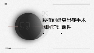 腰椎间盘突出症手术图解护理课件