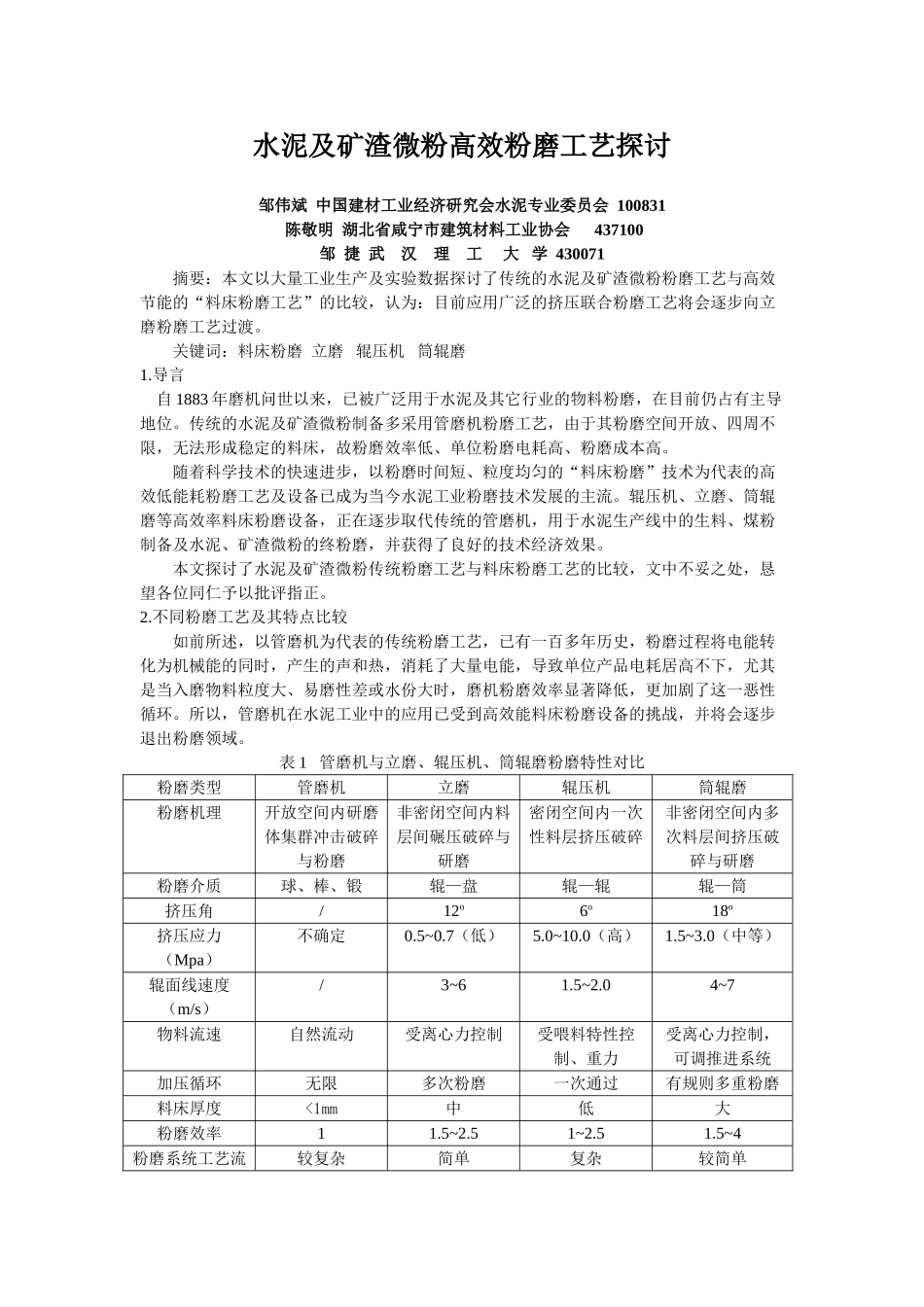水泥及矿渣微粉高效粉磨工艺探讨_第1页