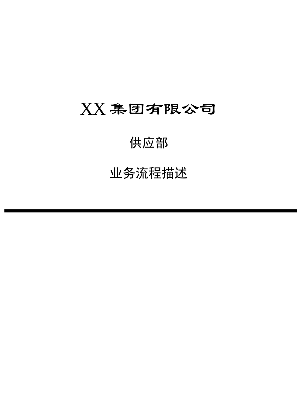 供应部业务流程描述(doc 13)_第1页