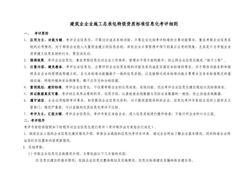 论建筑企业施工总承包特级资质标准信息化考评_第2页