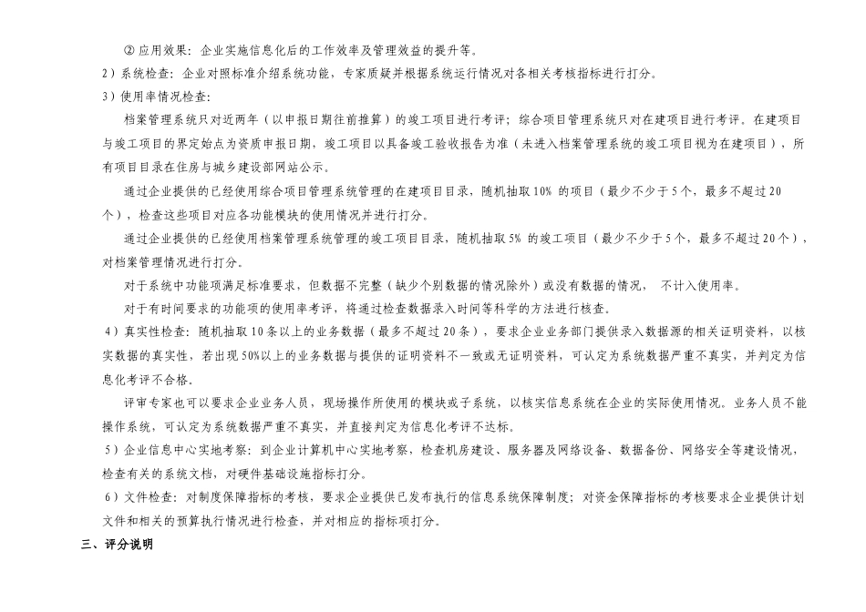 论建筑企业施工总承包特级资质标准信息化考评_第3页