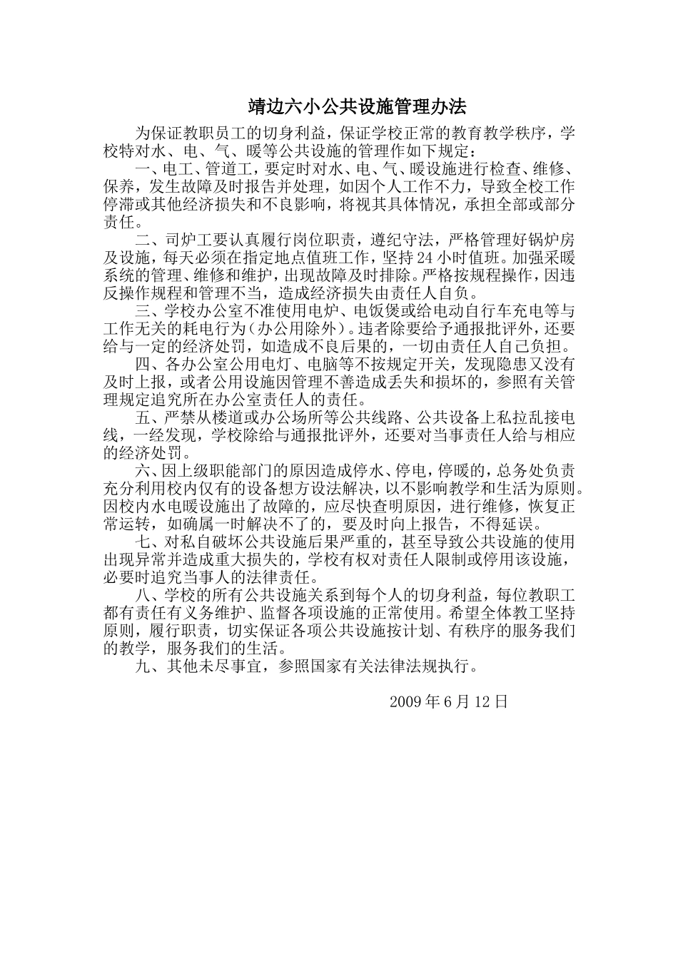 公共设施管理办法_第1页