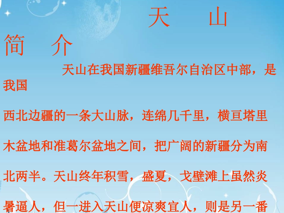 人教版四年级语文下册《七月的天山》课件_第2页
