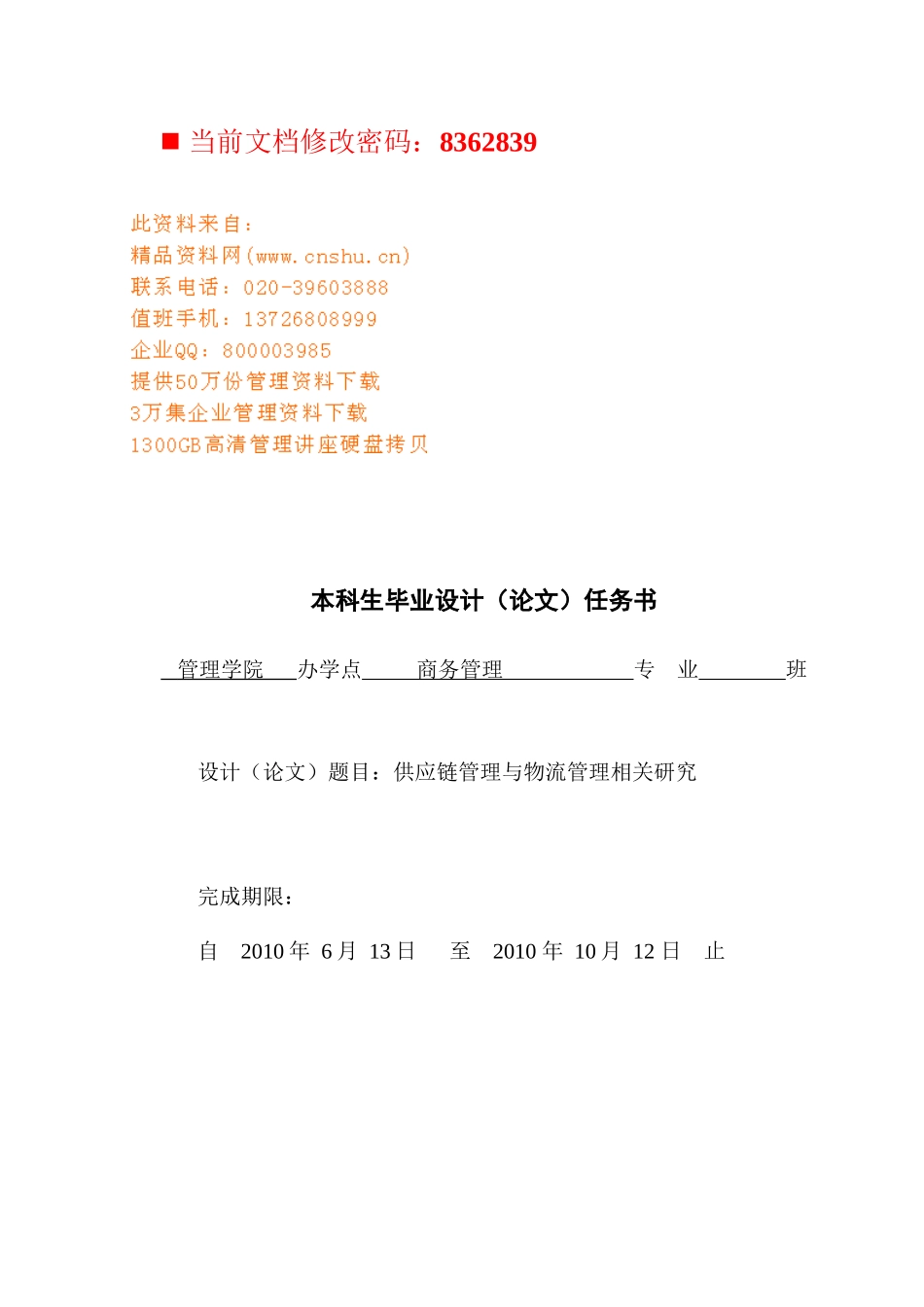 供应链管理与物流管理相关研究报告_第1页