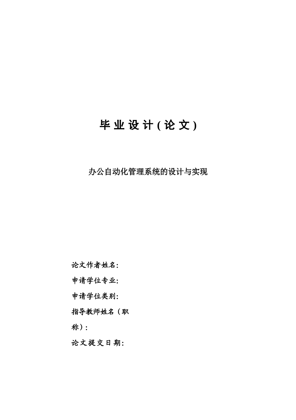 办公自动化管理系统的设计与实现-毕业设计论文_第1页