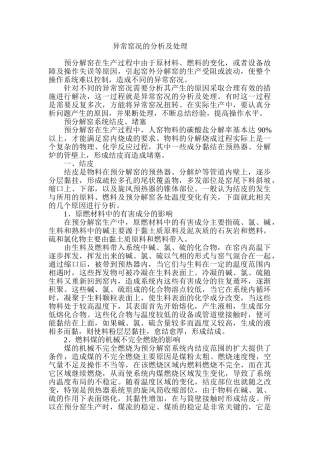 水泥厂生产过程中异常窑况的分析及处理汇总