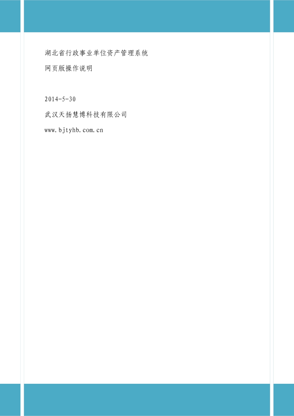 1-湖北省资产管理系统单位用户操作指南_第1页