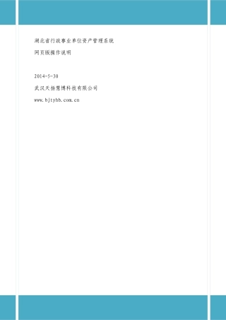 1-湖北省资产管理系统单位用户操作指南