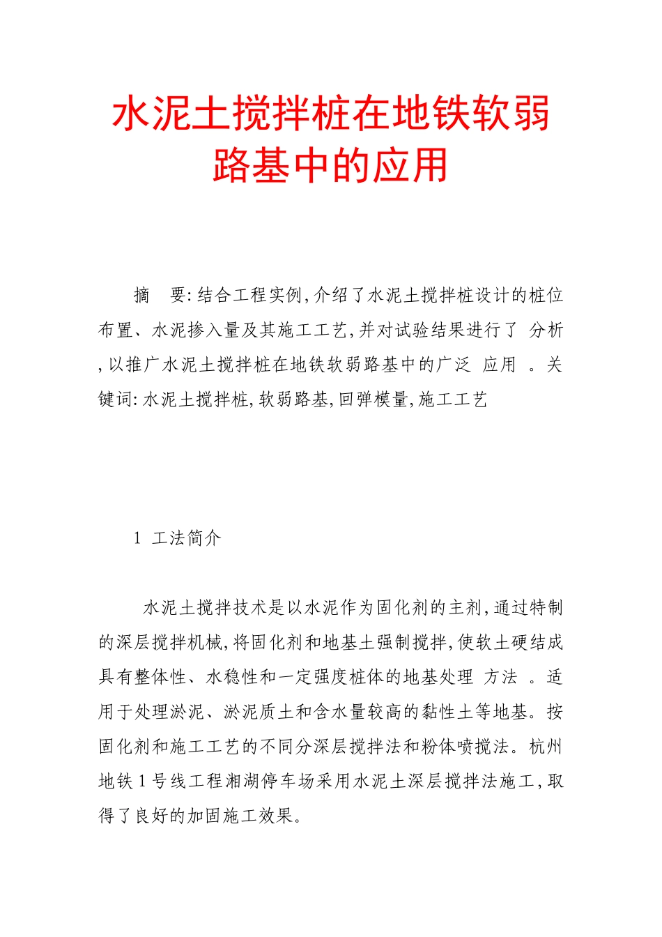 水泥土搅拌桩在地铁软弱路基中的应用_第1页