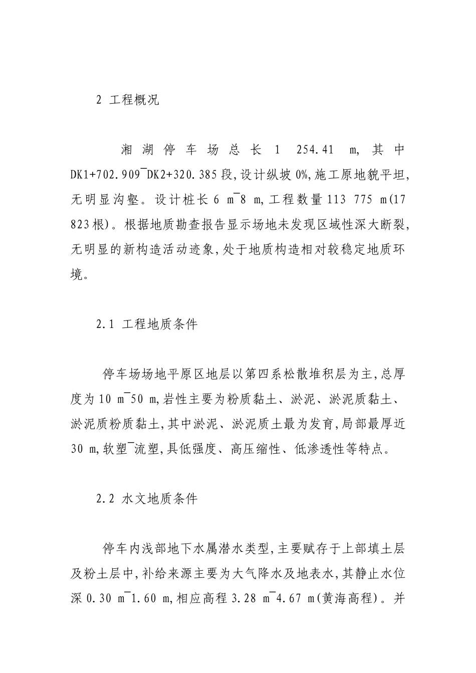 水泥土搅拌桩在地铁软弱路基中的应用_第2页