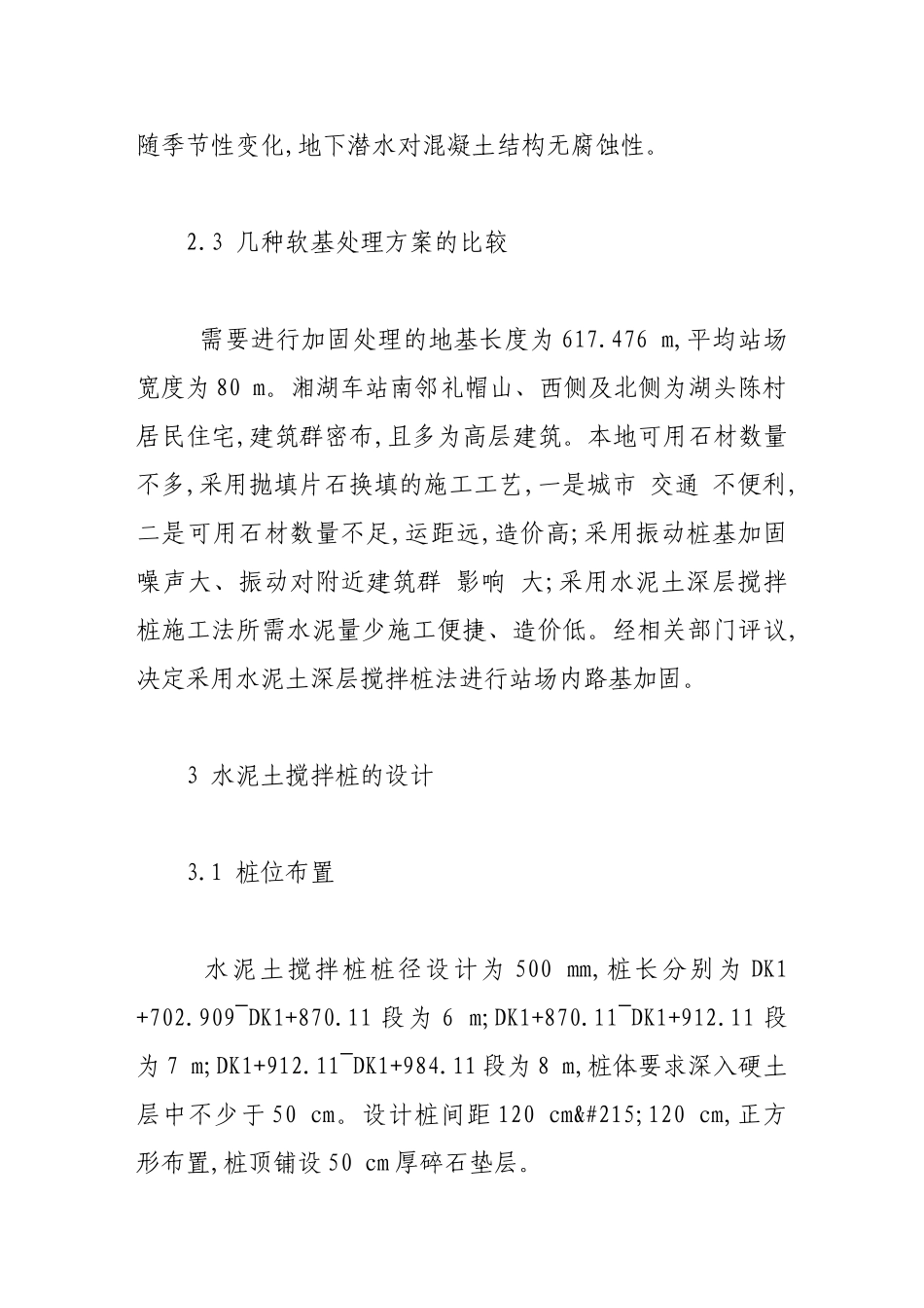 水泥土搅拌桩在地铁软弱路基中的应用_第3页