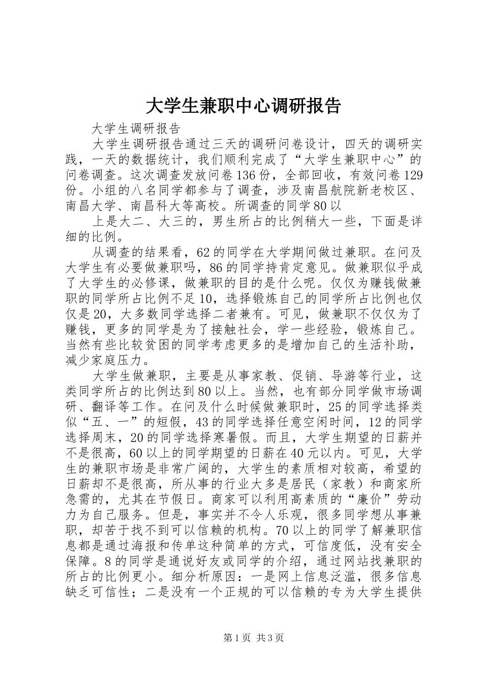 大学生兼职中心调研报告_第1页