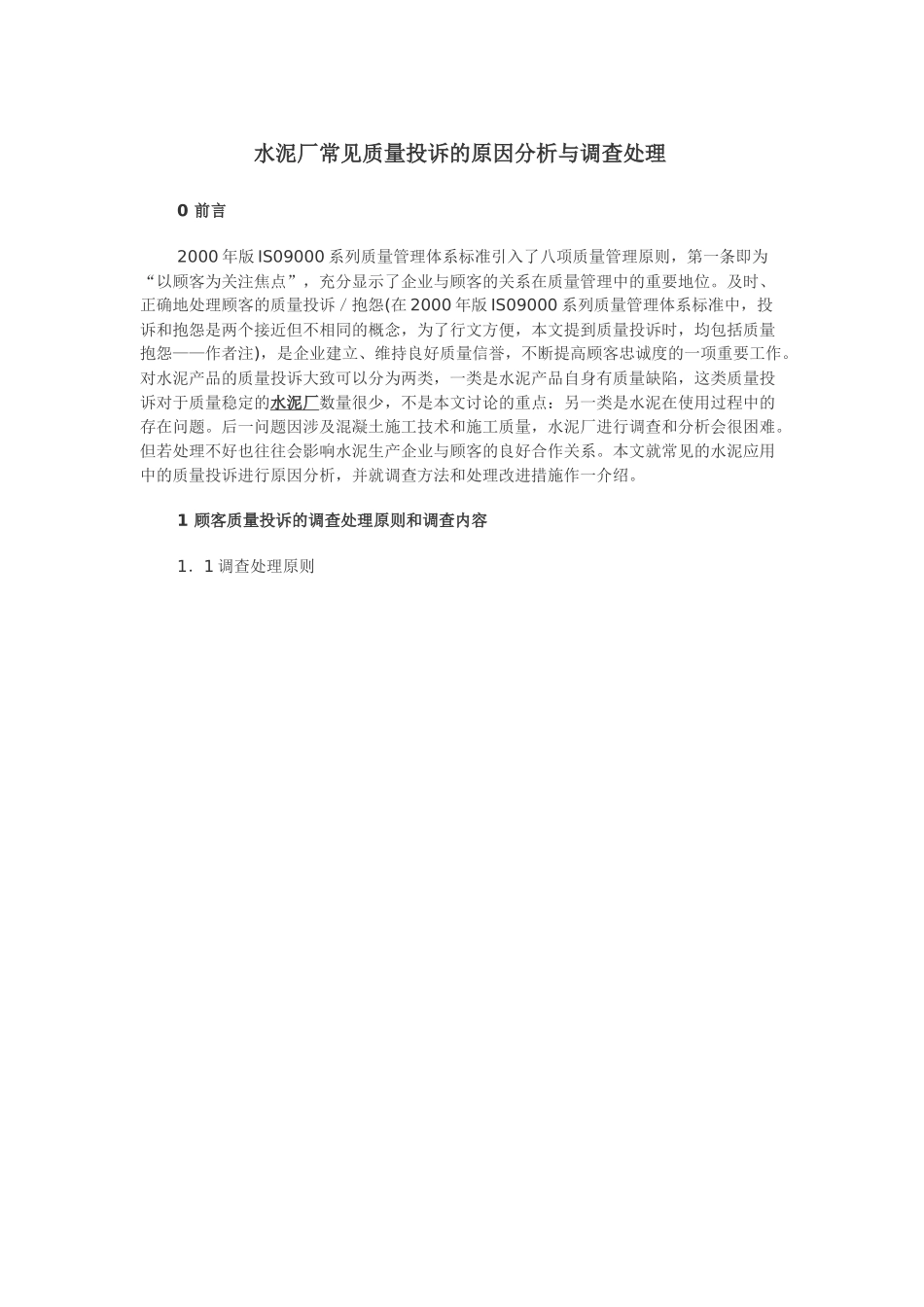 水泥厂常见质量投诉的原因分析与调查处理_第1页