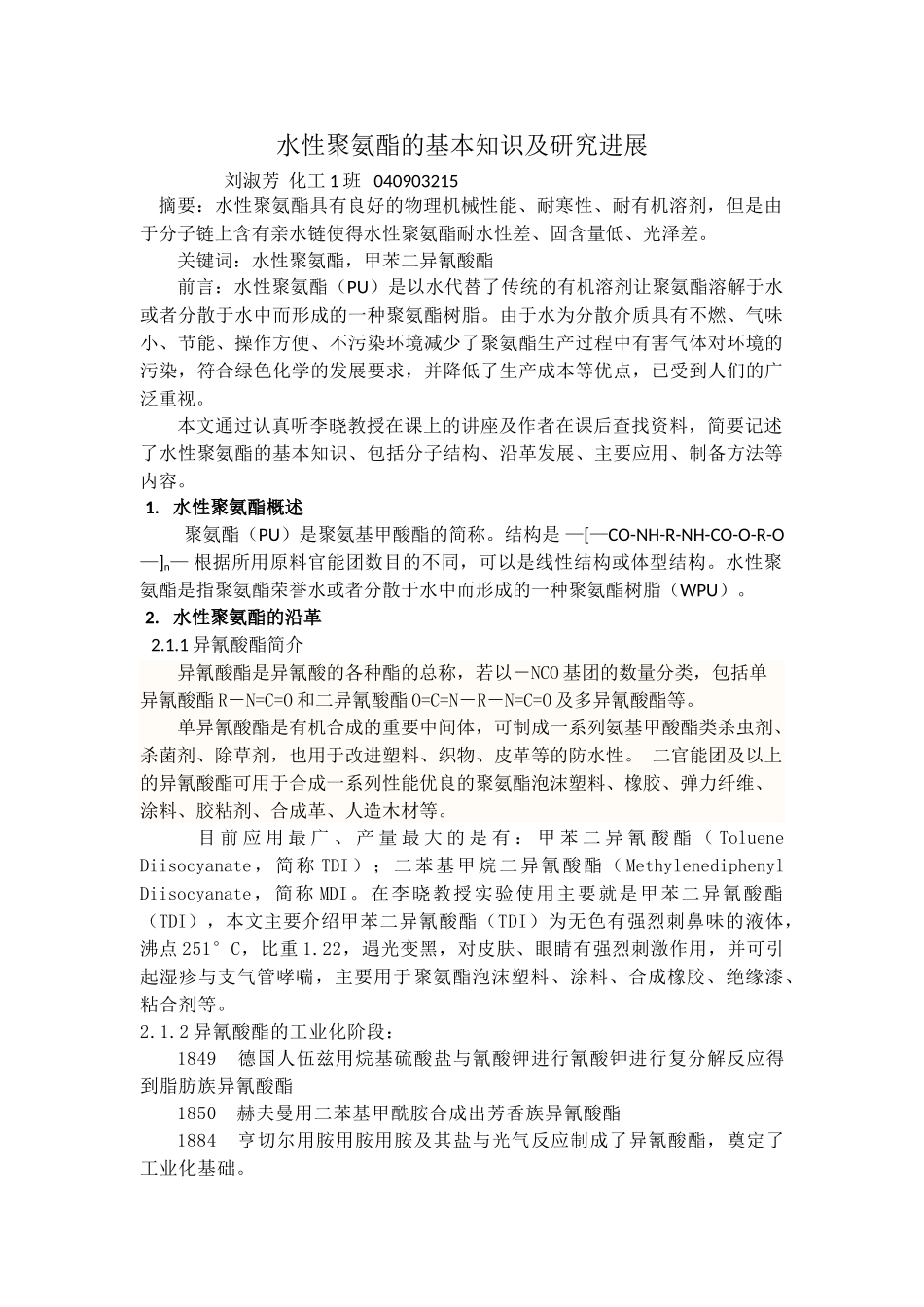 水性聚氨酯的基本知识及研究进展_第1页