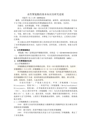 水性聚氨酯的基本知识及研究进展