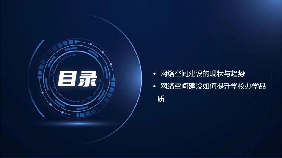 推动网络空间建设提升学校办学品质课件_第2页