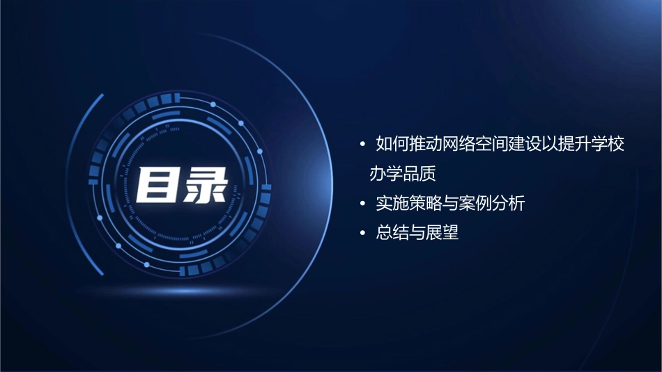 推动网络空间建设提升学校办学品质课件_第3页