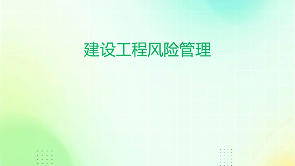 建设工程风险管理_第1页