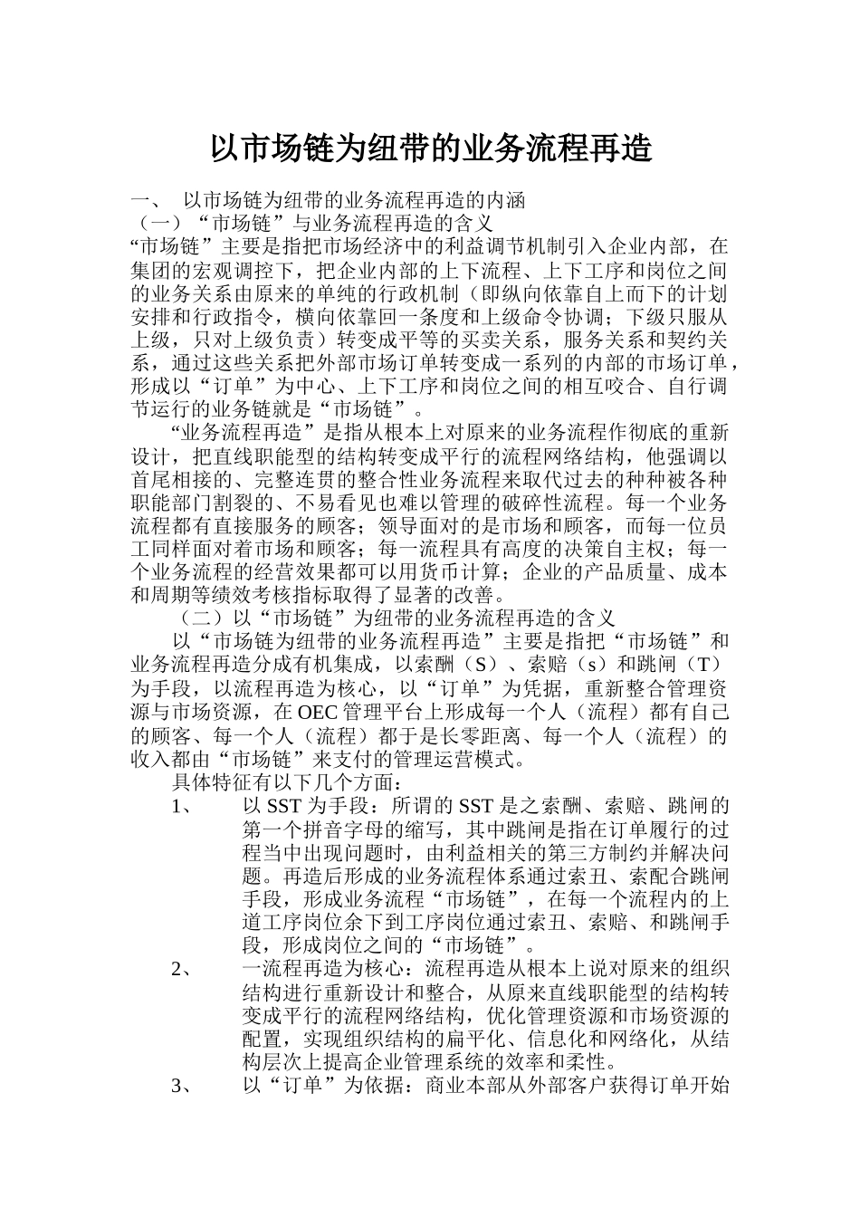 谈以市场链为纽带的业务流程再造_第1页