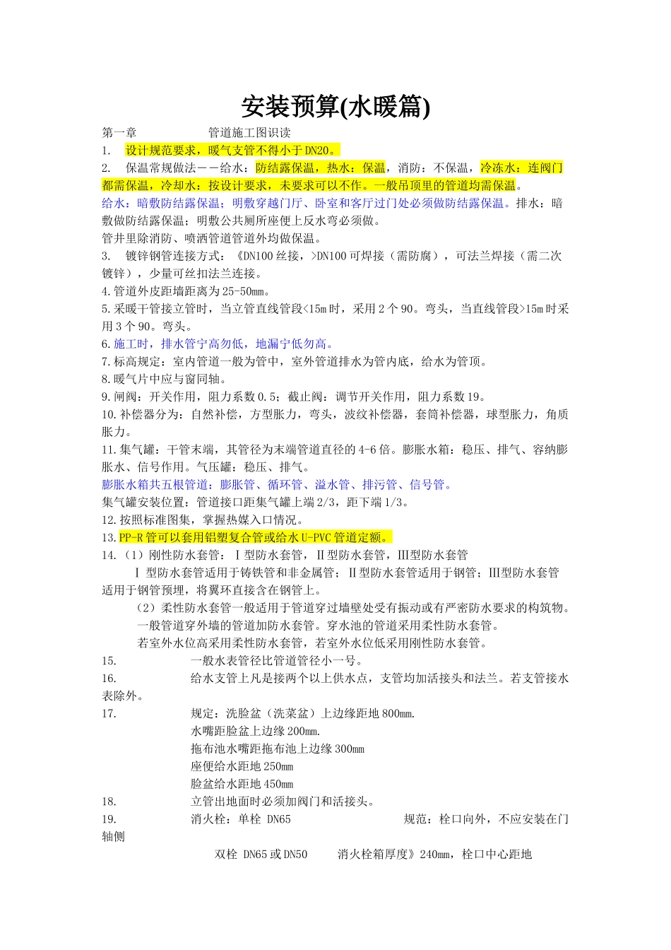 水暖安装预算知识与技巧_第1页
