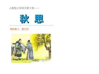 人教版语文五年级上册《5古诗词三首（秋思）》课件