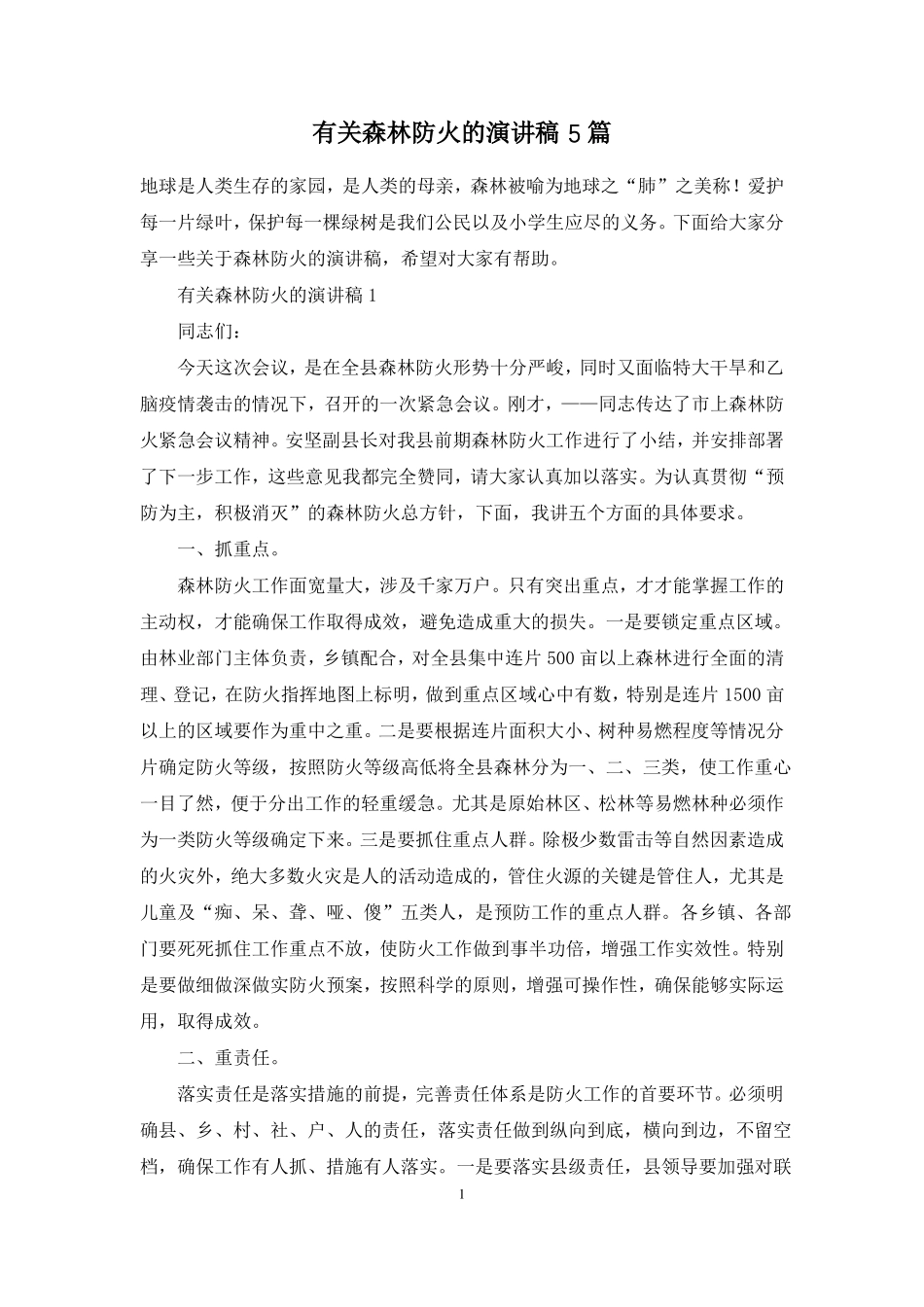 有关森林防火的演讲稿5篇_第1页