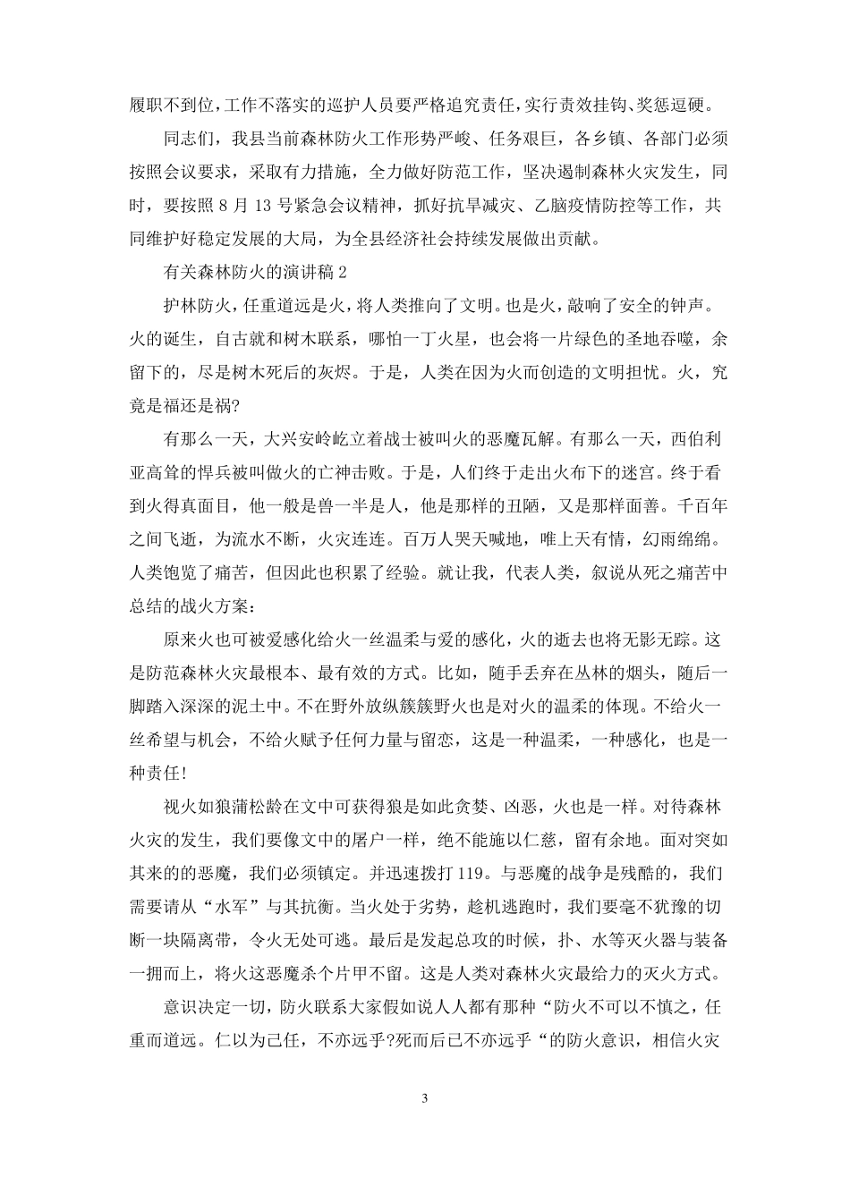 有关森林防火的演讲稿5篇_第3页