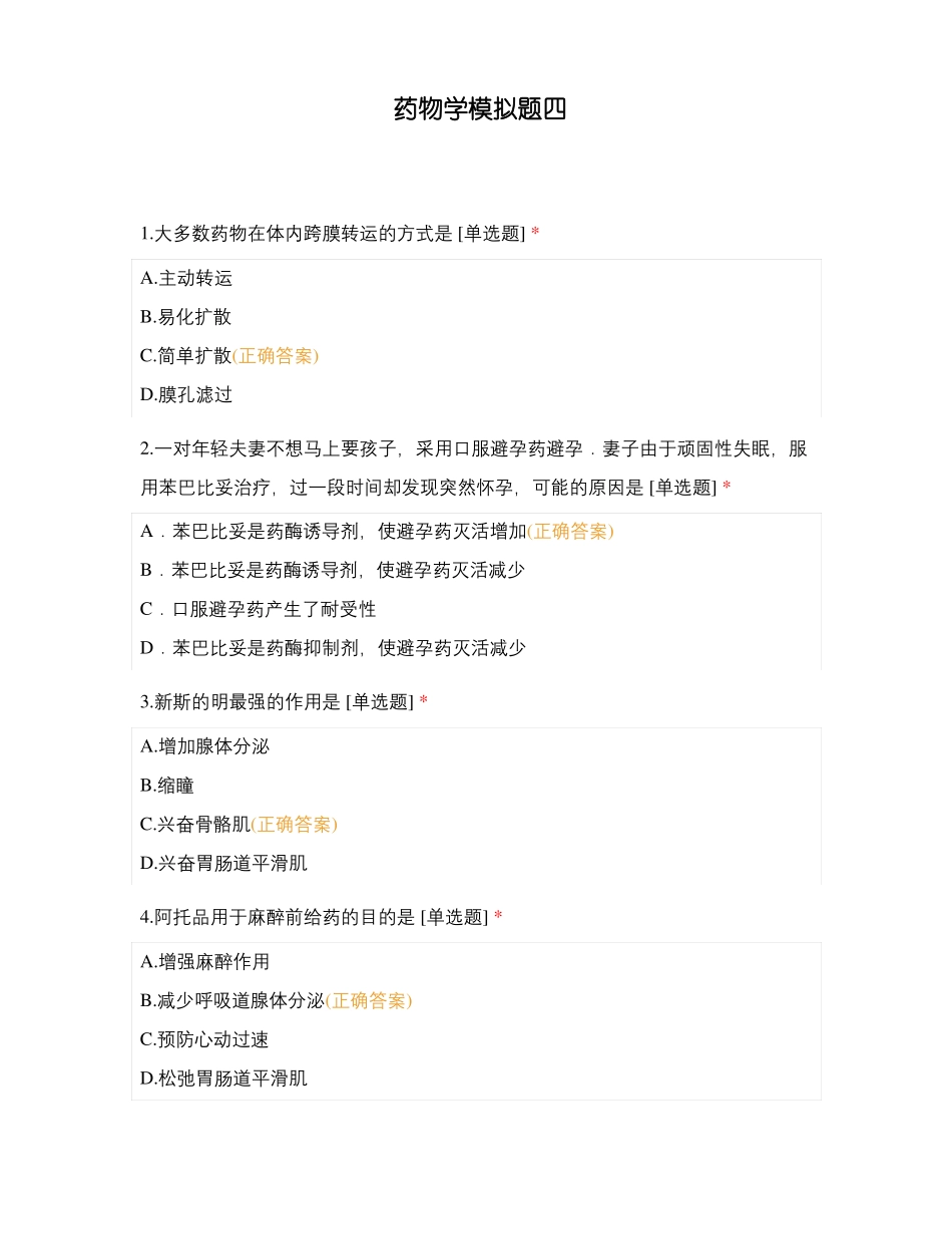 药物学模拟题四_第1页