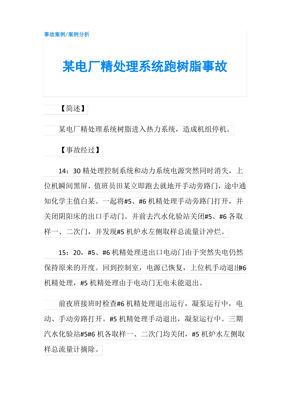 某电厂精处理系统跑树脂事故_第1页