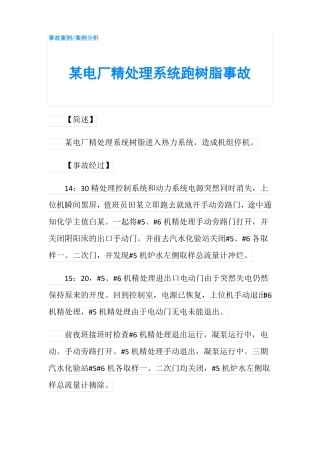 某电厂精处理系统跑树脂事故