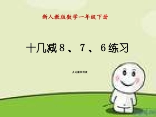 十几减8、7、6练习课_课件