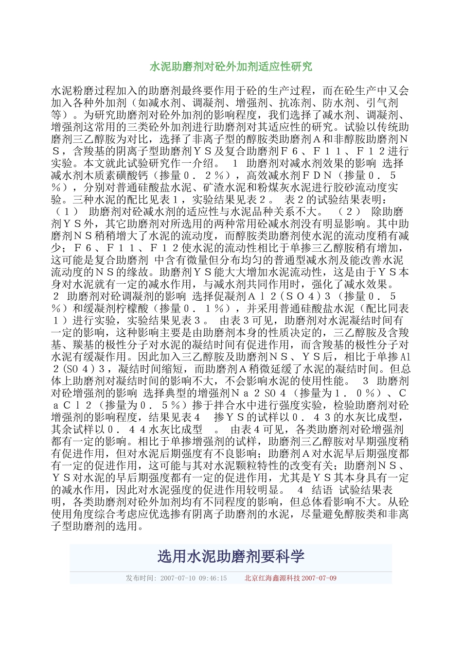 水泥助磨剂品种适应性研究_第1页