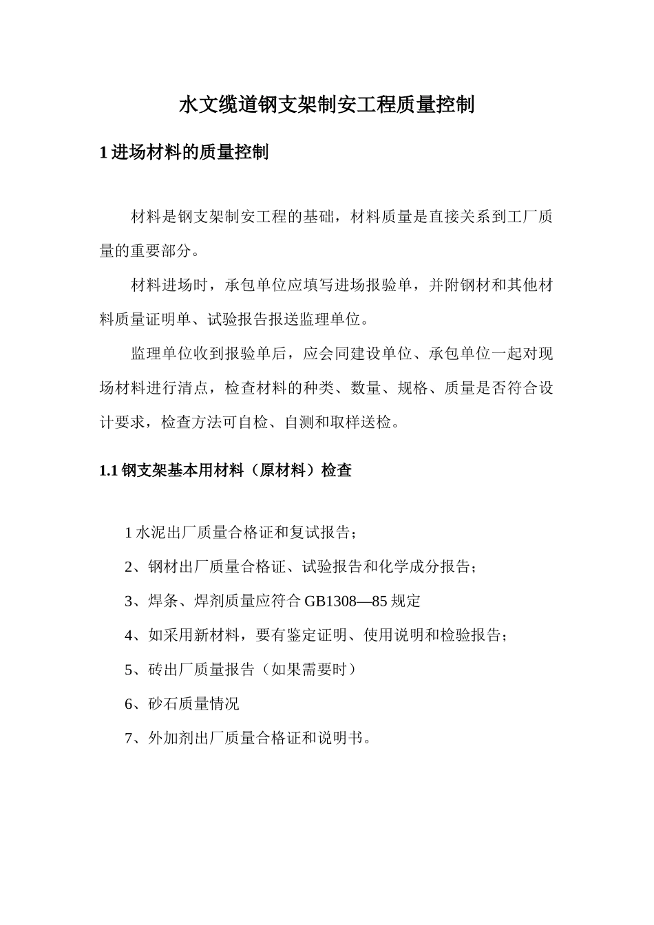 水文缆道钢支架制安工程质量控制_第1页