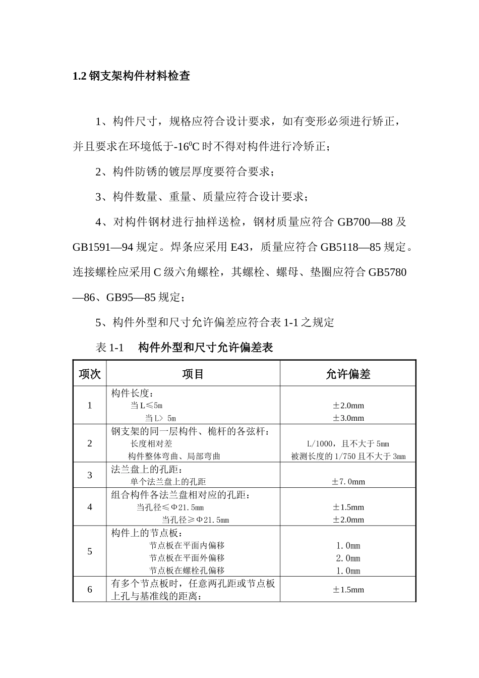 水文缆道钢支架制安工程质量控制_第2页